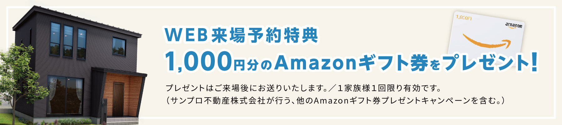 WEB来場予約特典1000円分のAmazonギフト券をプレゼント！